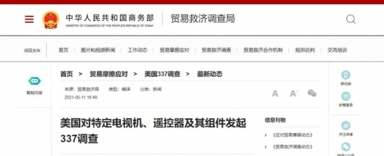 美國對特定<a href=http://m.yw66688.cn/zixun/dianshi/ target=_blank class=infotextkey>電視</a>機、遙控器及其組件發(fā)起337調(diào)查