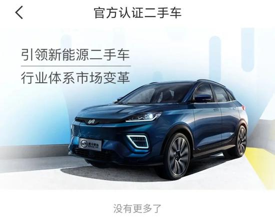 威馬汽車官方APP中認證二手車相關頁面，截圖自威馬智行APP